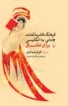 کتاب فرهنگ فشردۀ لغات چینی به انگلیسی برای عشاق  (نسخه PDF) نوشته  گوئو شیائولو  ریحانه وادی‌دار